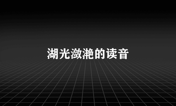 湖光潋滟的读音