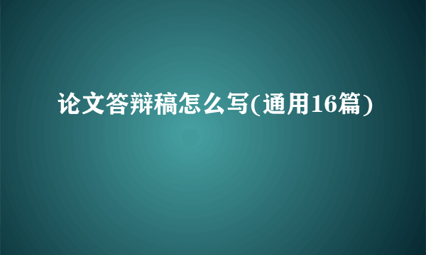 论文答辩稿怎么写(通用16篇)