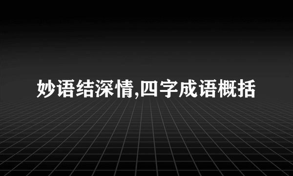妙语结深情,四字成语概括