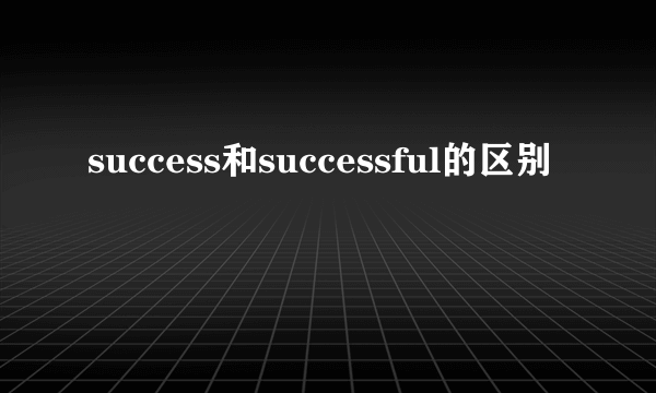 success和successful的区别