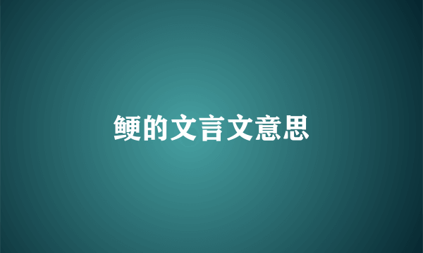鲠的文言文意思