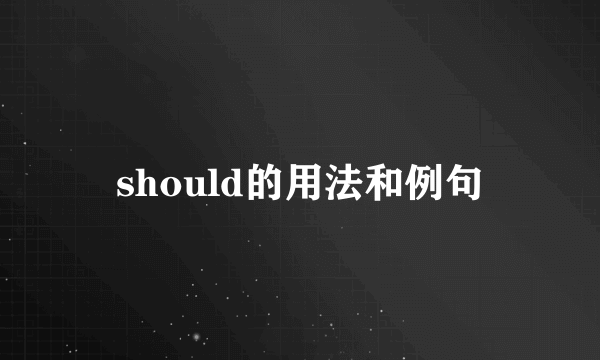 should的用法和例句