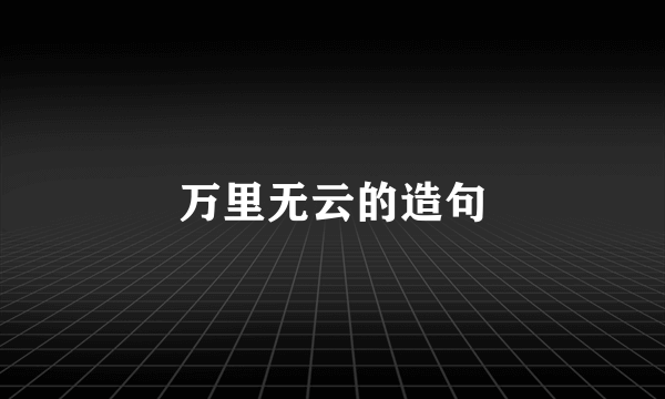 万里无云的造句
