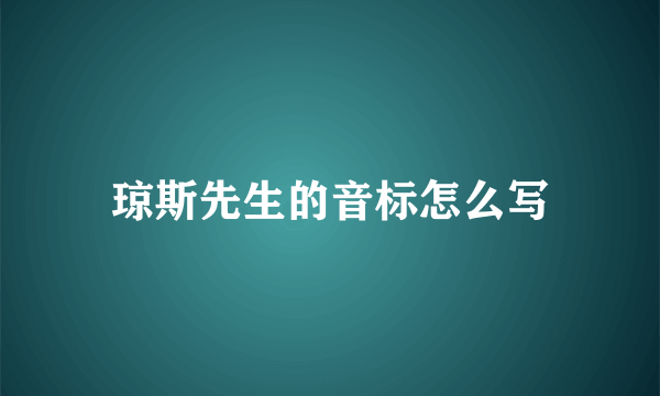 琼斯先生的音标怎么写