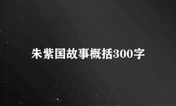 朱紫国故事概括300字