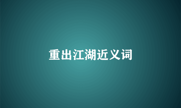 重出江湖近义词