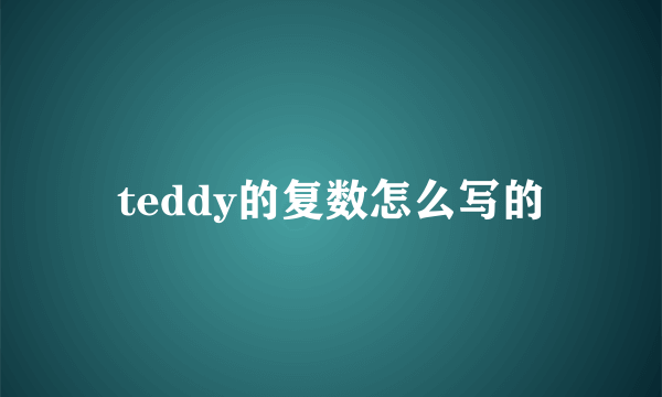 teddy的复数怎么写的