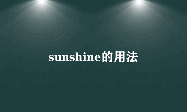 sunshine的用法