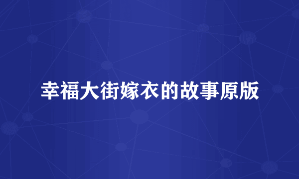 幸福大街嫁衣的故事原版