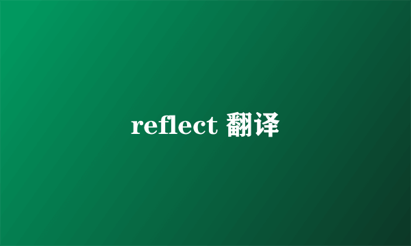 reflect 翻译