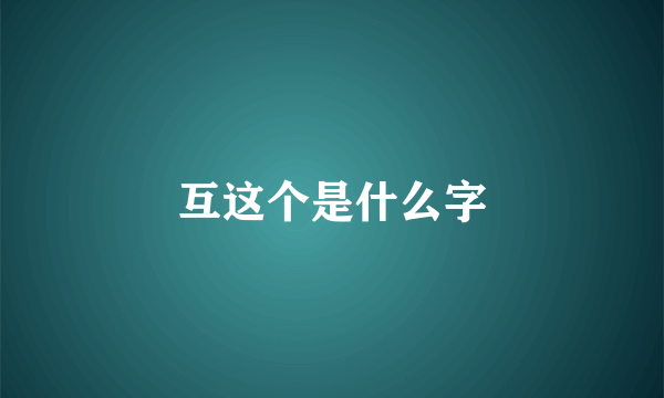 互这个是什么字
