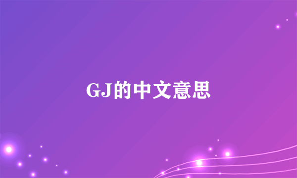 GJ的中文意思