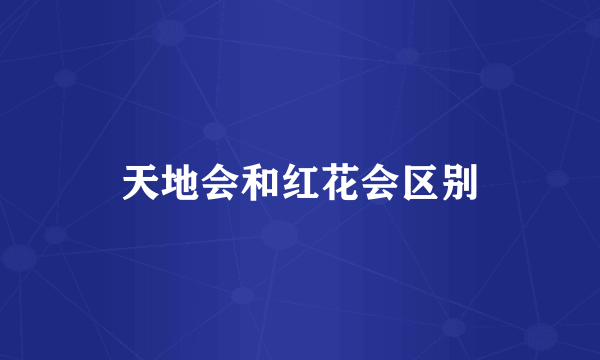 天地会和红花会区别