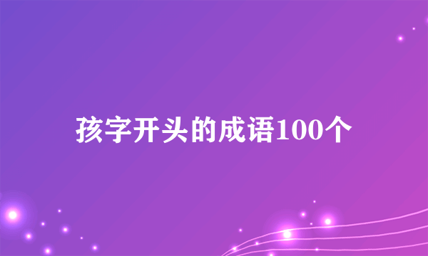 孩字开头的成语100个