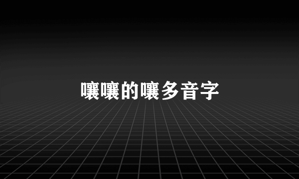 嚷嚷的嚷多音字
