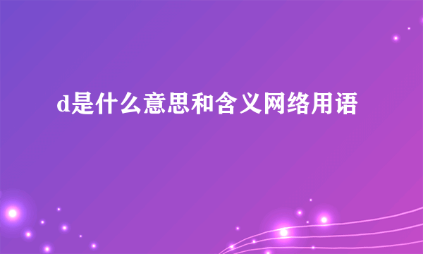 d是什么意思和含义网络用语