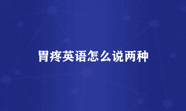 胃疼英语怎么说两种