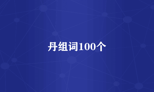 丹组词100个