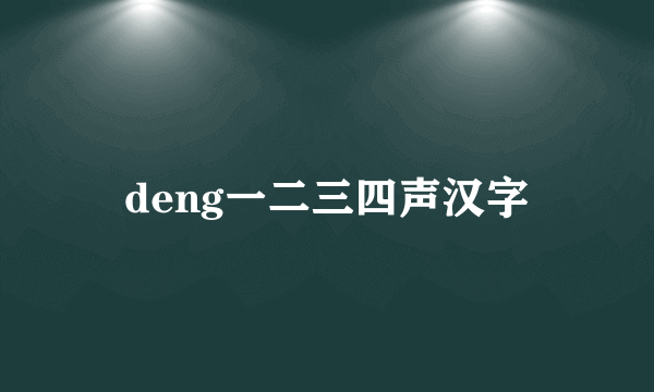 deng一二三四声汉字