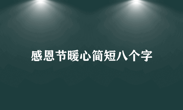 感恩节暖心简短八个字