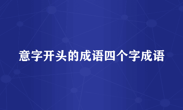 意字开头的成语四个字成语