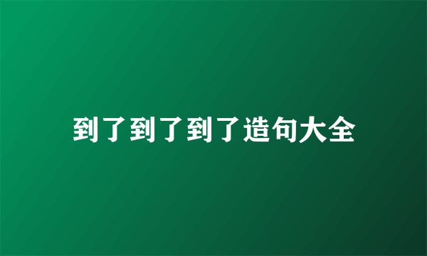 到了到了到了造句大全