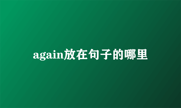 again放在句子的哪里
