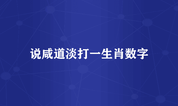 说咸道淡打一生肖数字