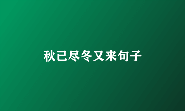 秋己尽冬又来句子