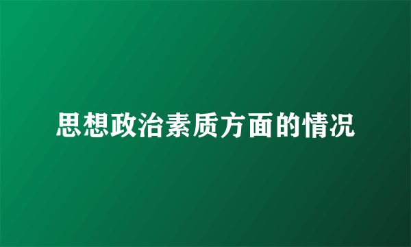 思想政治素质方面的情况