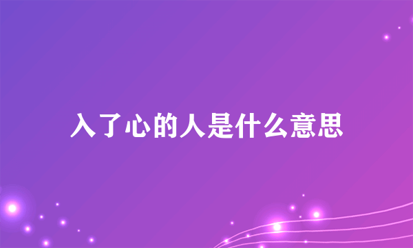 入了心的人是什么意思