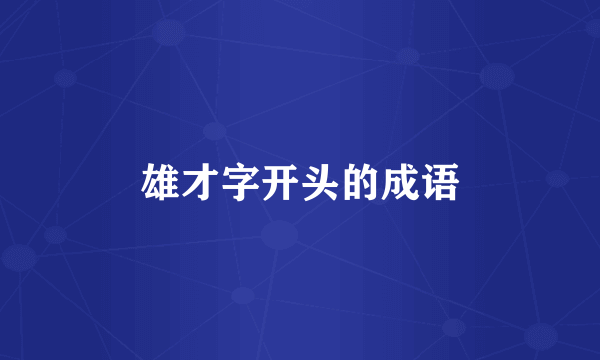 雄才字开头的成语