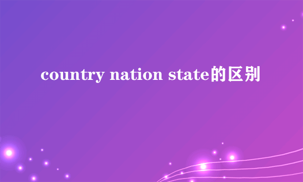 country nation state的区别