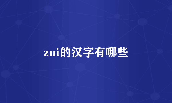 zui的汉字有哪些