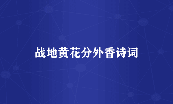 战地黄花分外香诗词