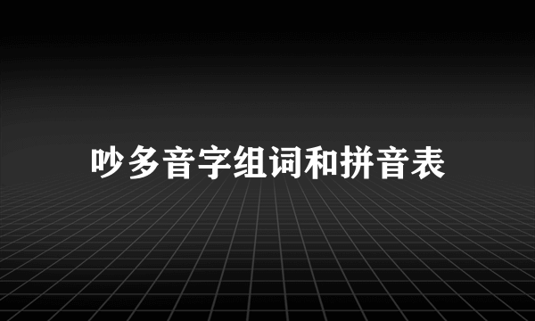 吵多音字组词和拼音表