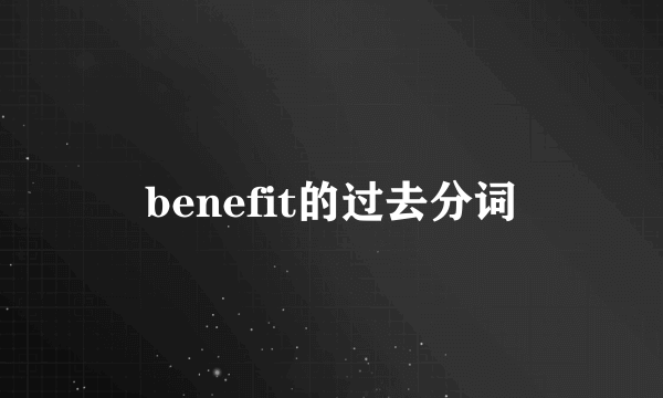 benefit的过去分词