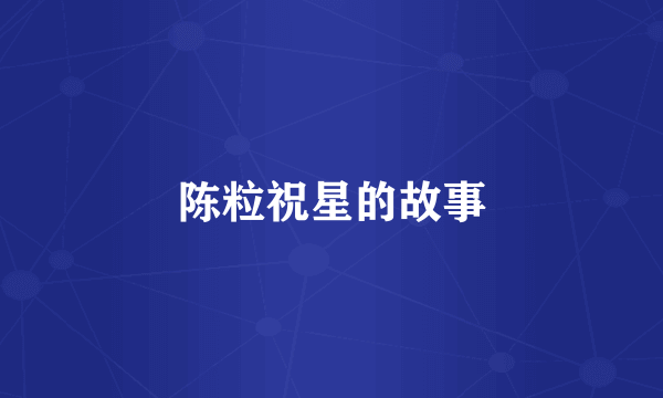 陈粒祝星的故事