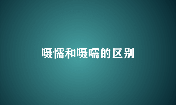 嗫懦和嗫嚅的区别