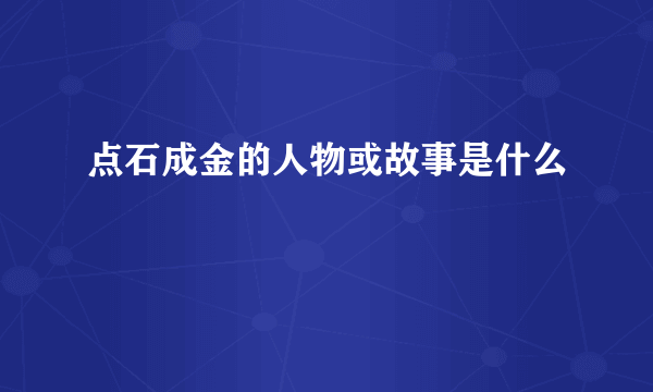 点石成金的人物或故事是什么