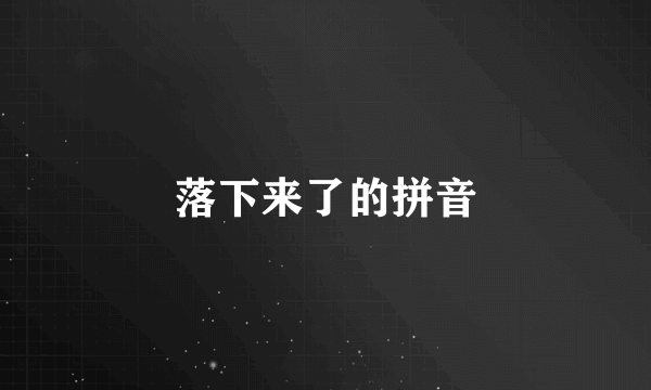 落下来了的拼音