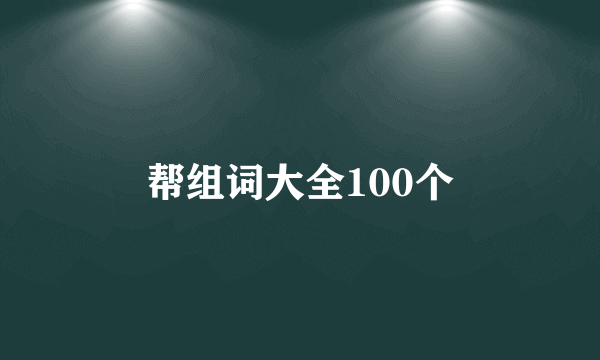 帮组词大全100个