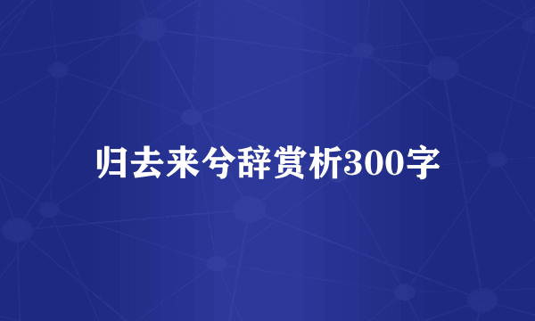 归去来兮辞赏析300字