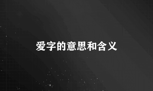 爱字的意思和含义