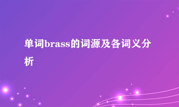 单词brass的词源及各词义分析