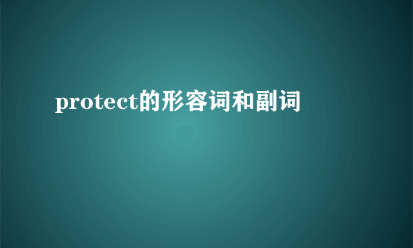 protect的形容词和副词