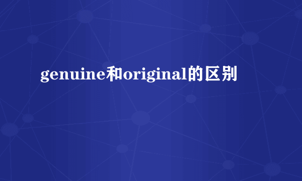 genuine和original的区别
