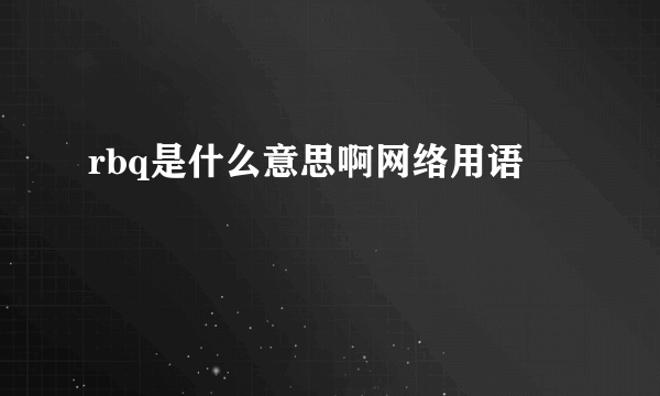 rbq是什么意思啊网络用语