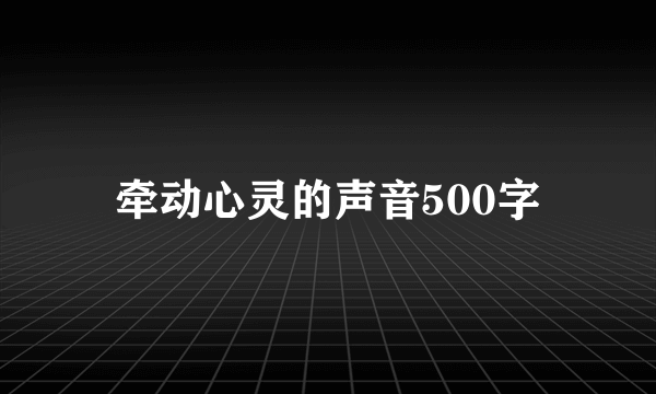 牵动心灵的声音500字