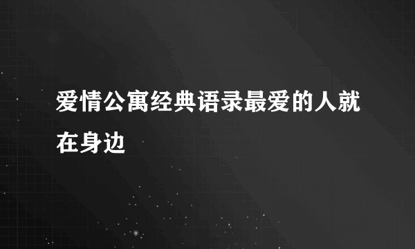 爱情公寓经典语录最爱的人就在身边